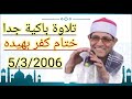 تلاوة مبكية جدا للشيخ محمد الحسينى عيطة ختام كفر بهيده 5 3 2006 