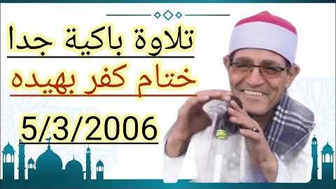 تلاوة مبكية جدا للشيخ محمد الحسينى عيطة ختام كفر بهيده 5 3 2006