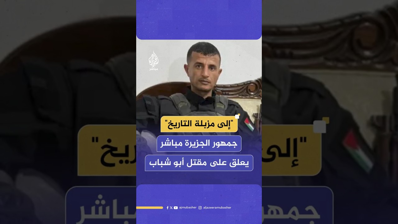 "إلى مزبلة التاريخ"جمهور الجزيرة مباشريعلق على مقتل أبو شباب