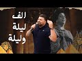 ماندو جريس لا تفوتك وصلة سلطنة الف ليلة وليلة ازاي ازاي اوصفلك 2025 Cover 