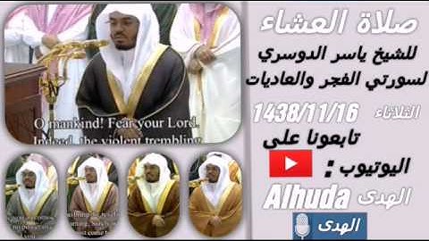 تلاوة بترتيل حزين لسورتي (الفجر و العاديات ) للشيخ ياسر الدوسري...عشاء الثلاثاء 1438/11/16
