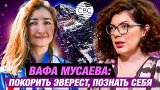 картинка: Вафа Мусаева: покорить Эверест, познать себя