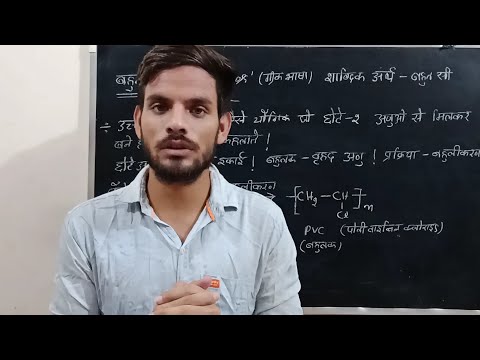 वीडियो: बहुलक क्या है: परिभाषा, विशेषताएँ, प्रकार और वर्गीकरण