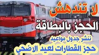 عاجل جدول مواعيد حجز قطارات السكة الحديد عيد الاضحي المبارك 2021