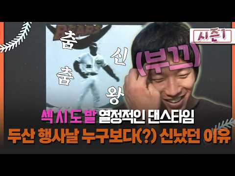 [불타는 그라운드 시즌1] 섹 시 도 발 열정적인 댄스타임 두산 행사날 누구보다(?) 신났던 이유