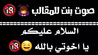 صوت بنت للمقالب تقول ( السلام عليكم يا اخوتي بالله ) ابصوتي 😂🙇‍♀️