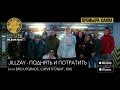 Jillzay - Поднять и потратить (feat. Bro Upgrade, Скриптонит, 104)