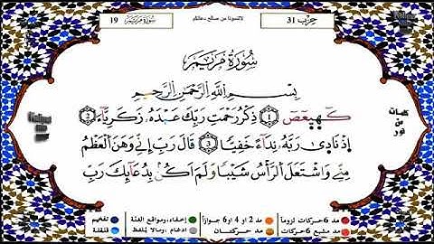 سورة  مريم  بصوت الشيخ ياسين  الجزائري