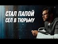 Стал папой сел в тюрьму