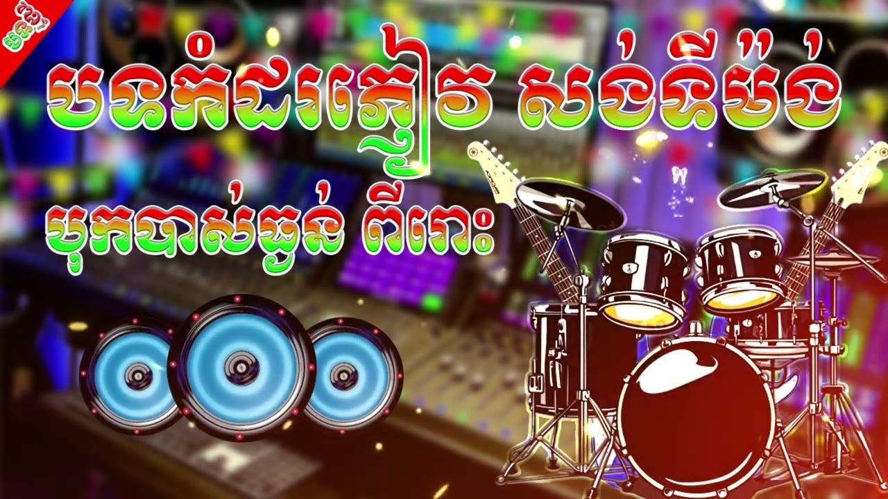 បទអកកាដង់​ កំដរភ្ញៀវ សង់ទីម៉ង់ ពីរោះ បុកបាស់ធ្ងន់ល្អ 2025 Orkadong2025