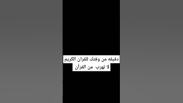 دقيقة من وقتك للقرأن🤍 القارئ #سيد_سعيد