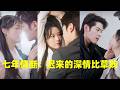 【王小億💖董一】大婚當天他為了裝病的白月光拋下我!我徹底死心改嫁百億財閥,他才意識到他愛的原來是我,如今跪在雨裡求原諒!✨