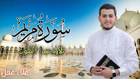 سورة مريم كاملة بصوت يهز القلوب للقارئ المتميز علاء عقل - Surat Meriem by Ala'a Aqal ❤️