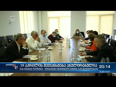 19 აპრილის შეთანხმება ანულირებულია - რას აპირებს ოპოზიცია