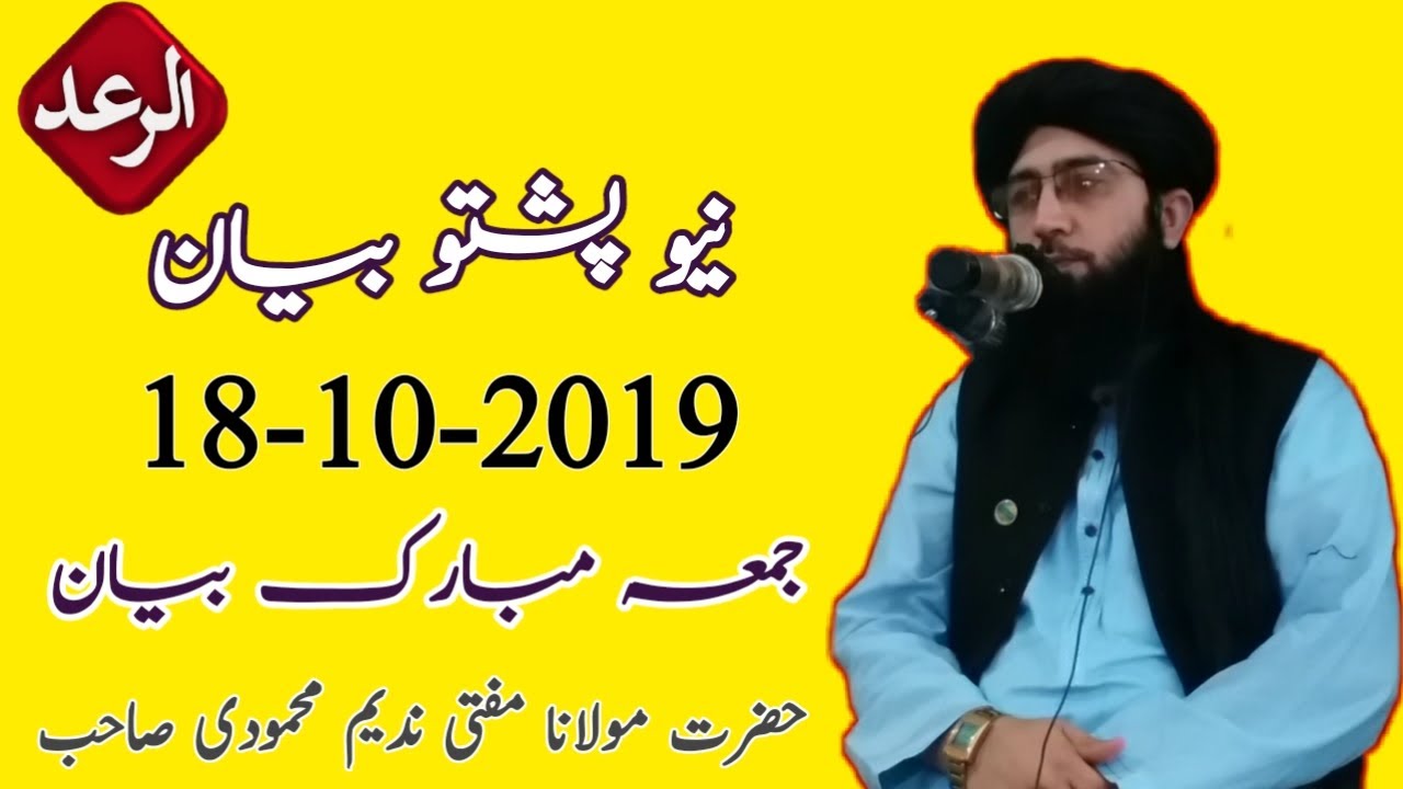 حضرت مولانا مفتی ندیم محمودی صاحب نیو جمعہ بیان 18-10-2019 | mufti nadeem new bayan 2019 | raad tv
