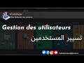 2     تسيير المستخدمين