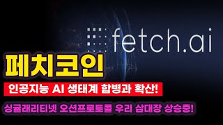 페치코인 시가총액 1위 엔비디아 인공지능 AI 생태계 합병과 확산! 싱귤래리티넷 오션프로토콜 우리 삼대장 상승중!