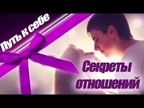 ОН и ОНА. СЕКРЕТЫ ОТНОШЕНИЙ | Путь к себе!