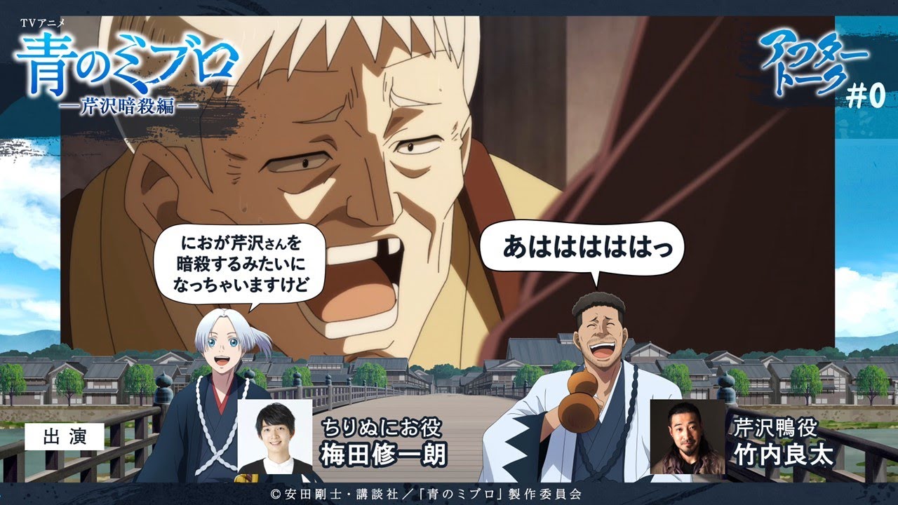 TVアニメ『青のミブロ』-芹沢暗殺編- アフレコアフタートーク #0/梅田修一朗・竹内良太/2025年12月20日（土） 放送開始！