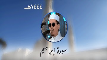 سورة إبراهيم من تراويح مسجد الأمير عبد القادر بقسنطينة - رمضان 1444هـ