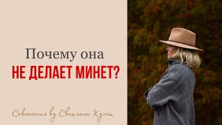 ПОЧЕМУ ОНА НЕ ДЕЛАЕТ МИНЕТ|Светлана Культ