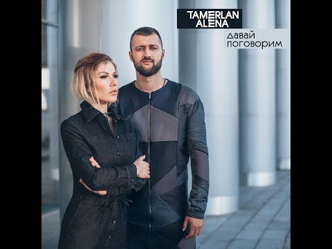 TAMERLANALENA - Давай поговорим (Official Music Video)