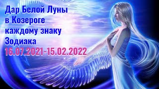 Дар Белой Луны в ♑ Козероге каждому знаку Зодиака 16.07.2021 - 15.02.2022