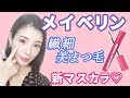 メイベリンのラッシュニスタNで繊細美まつ毛♡ダマ知らずマスカラ♡