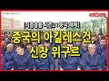 [Why Times 정세분석 672] 중국의 아킬레스건, 신장 위구르(2021.02.01)