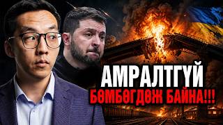 УКРАИН ЧУЛУУН ЗЭВСГИЙН ҮЕ РҮҮ!!!