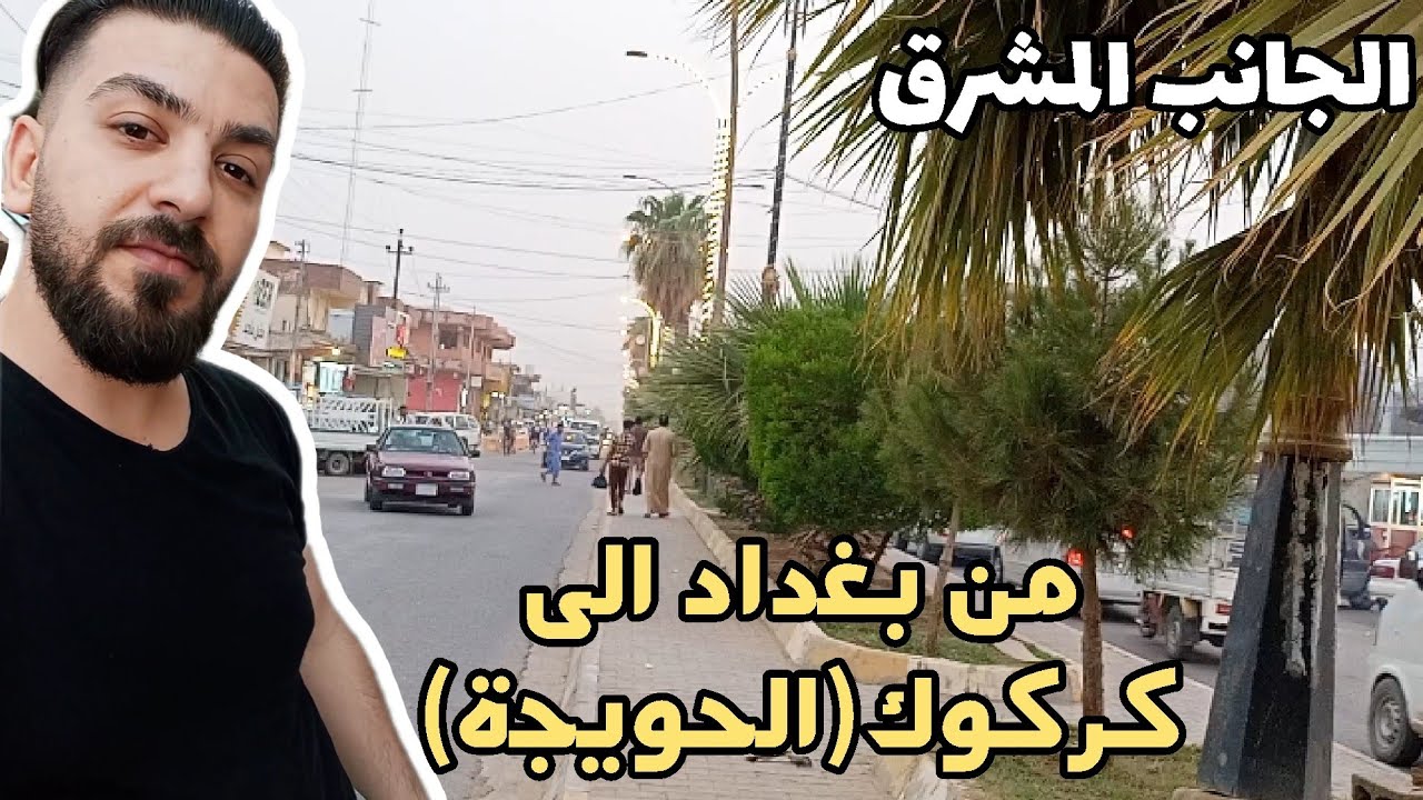 شاب من بغداد يزور قضاء(الحويجة) في محافظة كركوك.. ويستكشف مناطقها في جولة رائعة