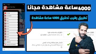 تطبيق رهيب الحصول على 4000 ساعة مشاهدة مجانا من الهاتف 2023 تحقيق 4000 ساعة مشاهدة