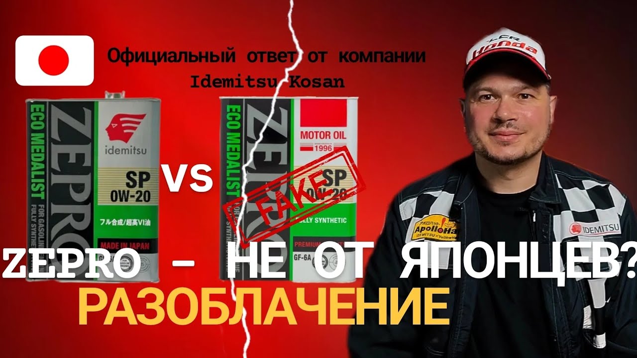 РАЗОБЛАЧЕНИЕ AkiraOil по поводу нового бренда ZEPRO. Официальный ответ из Японии по этому поводу.