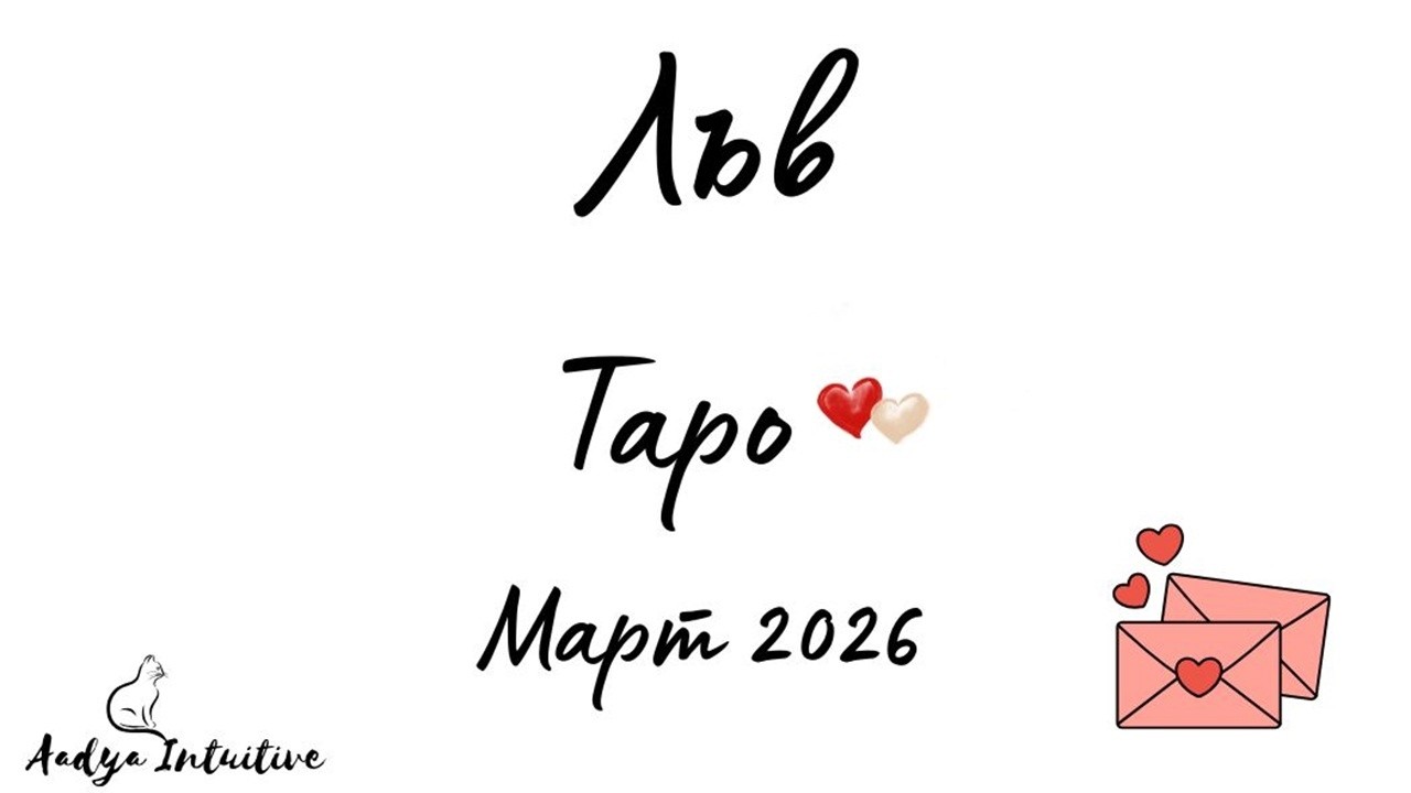 Лъв ♌ Таро ❤️ Време е за сбъдване на мечти! Март 2026