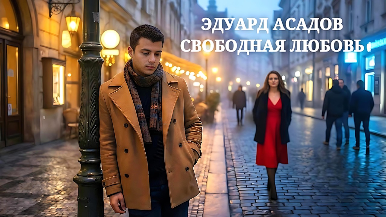 Эдуард Асадов - Свободная любовь | Песня о 