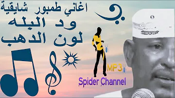 Ø§ØºØ§Ù†ÙŠ ÙˆØ¯Ø§Ù„Ø¨Ù„Ù‡ 2020 ØªØ­Ù…ÙŠÙ„ Download Mp4 Mp3