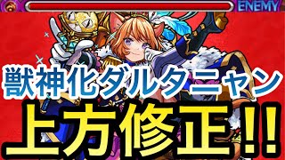 上方修正 昔の強かったダルタが帰ってきた 3方向追従型貫通弾 超強拡大爆破弾持ち ダルタニャン を使ってみた モンスト モンスターストライク動画まとめ