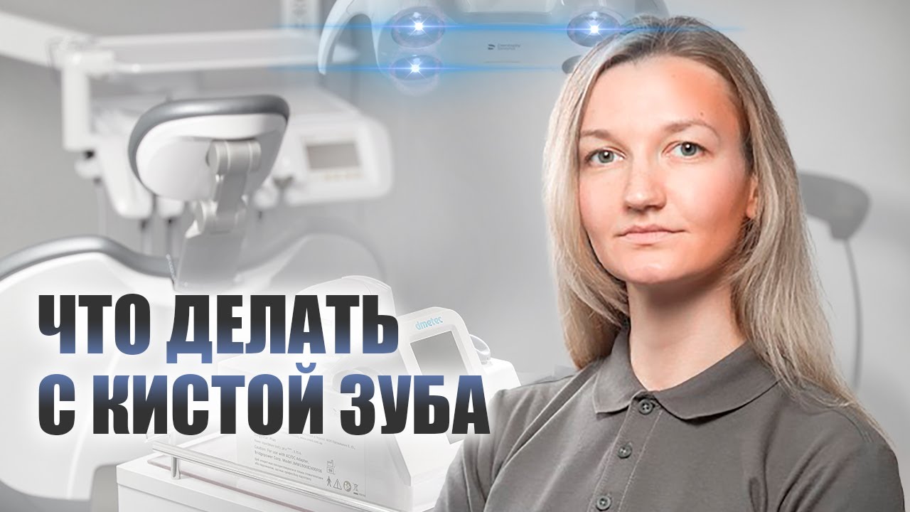 🇺🇦 Киста зуба, лечение кисты зуба