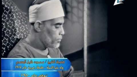 فضيلة الشيخ محمود خليل الحصري في تلاوة قرآن المغرب يوم    3 7 2016 م