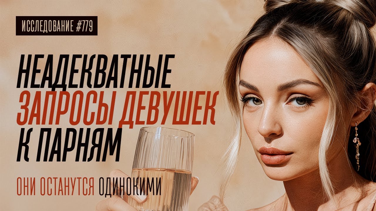 КОГДА ДЕВУШКИ ОХРЕНЕЛИ: НЕАДЕКВАТНЫЕ ЗАПРОСЫ ДЕВУШЕК
