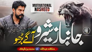 Motivational Nasheed 2024 - Janbaz Shero- Muhammad Bin Farhad - Hanzalah -  Cheetah Productions