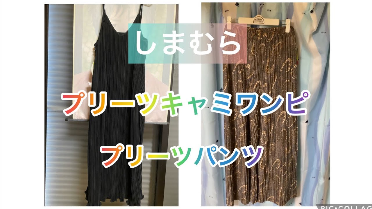 しまむら購入品8 プリーツキャミワンピとプリーツパンツの紹介です Introducing Pleated Camisole Dresses And Pleated Pants コメント無効ごめんね Youtube