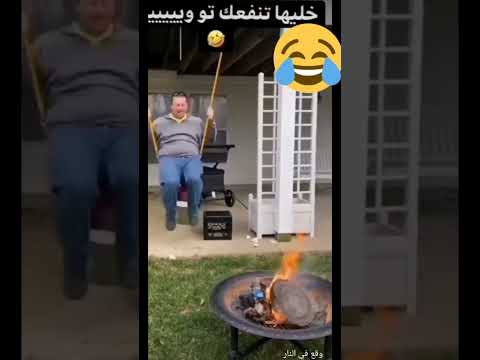 وقع في النار