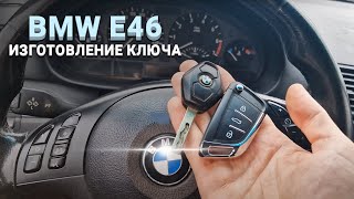 КЛЮЧ ЗАЖИГАНИЯ BMW E46 КУПИТЬ ДУБЛИКАТ ВЫКИДНОГО АВТО КЛЮЧА БМВ Е46 ПРИВЯЗАТЬ