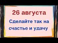 26 августа - умываясь, обязательно скажите несколько слов | Народные Приметы