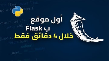 تعلم فلاسك من الصفر في أقل من 5 دقائق! 🔥 | أول تطبيق ويب بلغة بايثون