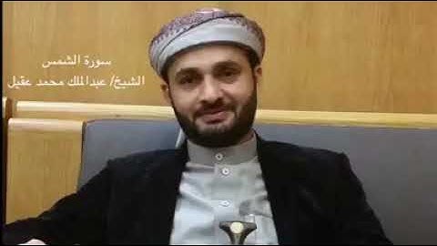 سورة الشمس بصوت القارئ اليمني عبدالملك أحمد عقيل.