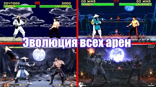 Mortal Kombat - Эволюция всех арен | 2K