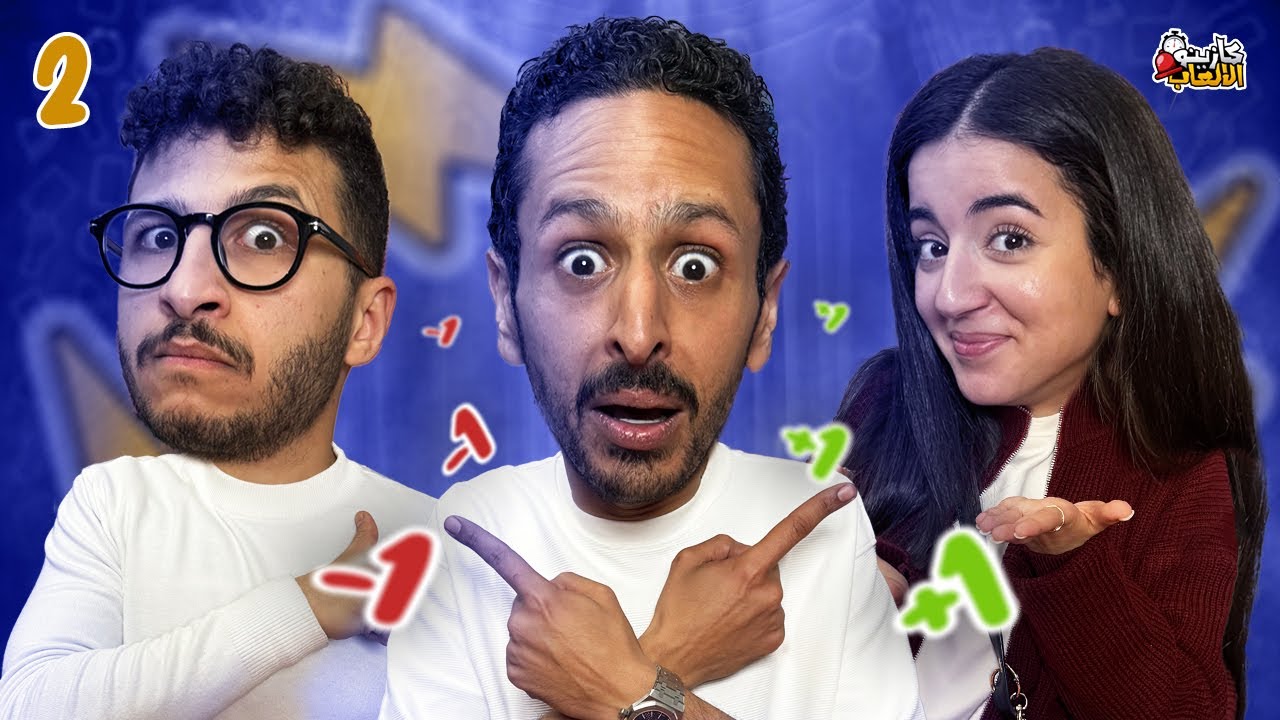 كازينو الالعاب الموسم ٦ ح٢ | ملك دهشان و مروان مسلماني  🛎️⏰