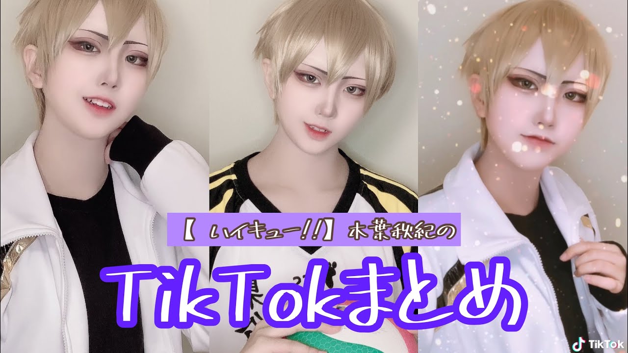 Tiktok ハイキュー 梟谷学園 木葉秋紀まとめ Youtube